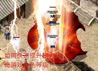 如何快速提升刑天传奇游戏角色等级? 如何快速提升刑天传奇游戏角色等级?