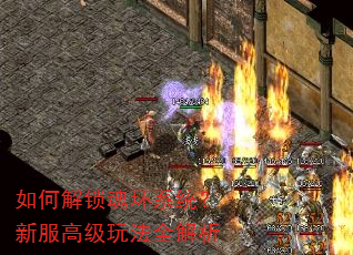 如何解锁魂环系统?新服高级玩法全解析 如何解锁魂环系统?新服高级玩法全解析