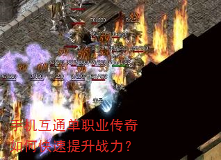 手机互通单职业传奇如何快速提升战力? 手机互通单职业传奇如何快速提升战力?