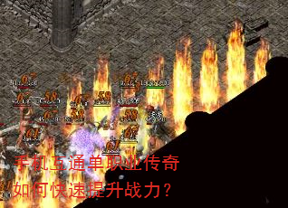 手机互通单职业传奇如何快速提升战力? 手机互通单职业传奇如何快速提升战力?