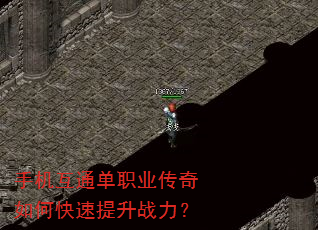 手机互通单职业传奇如何快速提升战力? 手机互通单职业传奇如何快速提升战力?