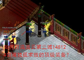 如何打造流云第三城148124剑魔独孤求败的顶级装备? 如何打造流云第三城148124剑魔独孤求败的顶级装备?
