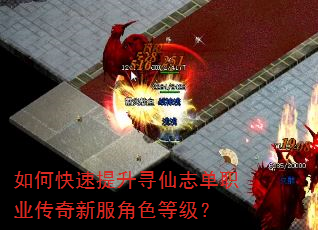 如何快速提升寻仙志单职业传奇新服角色等级? 如何快速提升寻仙志单职业传奇新服角色等级?