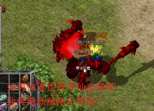 如何快速提升寻仙志单职业传奇新服角色等级? 如何快速提升寻仙志单职业传奇新服角色等级?
