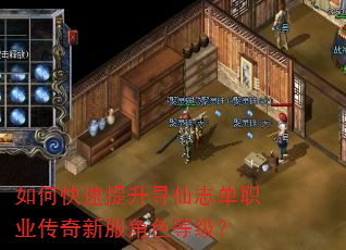 如何快速提升寻仙志单职业传奇新服角色等级? 如何快速提升寻仙志单职业传奇新服角色等级?