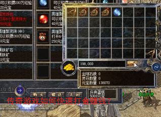 传奇游戏如何快速打金赚钱? 传奇游戏如何快速打金赚钱?