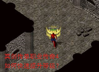 冥剑传单职业传奇4如何快速提升等级? 冥剑传单职业传奇4如何快速提升等级?