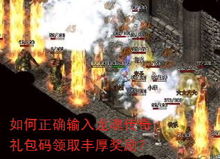 如何正确输入龙魂传奇礼包码领取丰厚奖励? 如何正确输入龙魂传奇礼包码领取丰厚奖励?