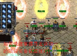 如何快速掌握寻龙诀3D的顶级装备获取技巧? 如何快速掌握寻龙诀3D的顶级装备获取技巧?