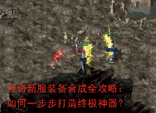 传奇新服装备合成全攻略:如何一步步打造终极神器? 传奇新服装备合成全攻略:如何一步步打造终极神器?