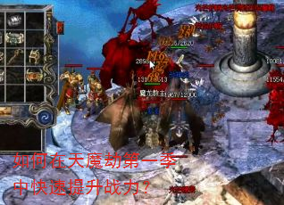 如何在天魔劫第一季中快速提升战力? 如何在天魔劫第一季中快速提升战力?