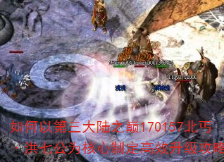 如何以第三大陆之巅170157北丐·洪七公为核心制定高效升级攻略? 如何以第三大陆之巅170157北丐·洪七公为核心制定高效升级攻略?