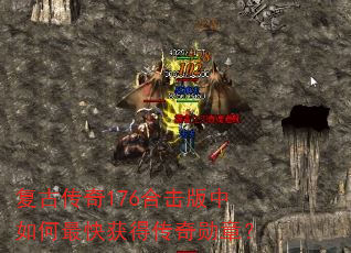 复古传奇176合击版中如何最快获得传奇勋章? 复古传奇176合击版中如何最快获得传奇勋章?
