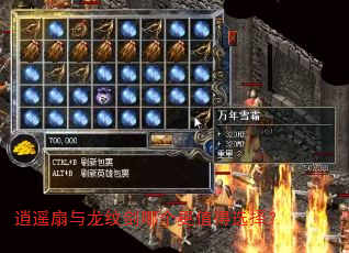 逍遥扇与龙纹剑哪个更值得选择? 逍遥扇与龙纹剑哪个更值得选择?
