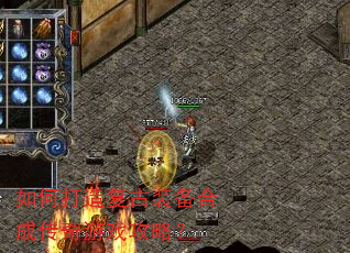如何打造复古装备合成传奇游戏攻略? 如何打造复古装备合成传奇游戏攻略?