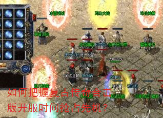 如何把握复古传奇合击版开服时间抢占先机? 如何把握复古传奇合击版开服时间抢占先机?