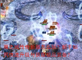魔之域传奇新服怎么玩?新手如何快速升级与获取极品装备? 魔之域传奇新服怎么玩?新手如何快速升级与获取极品装备?