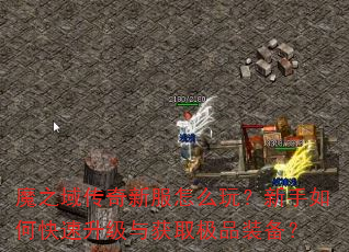 魔之域传奇新服怎么玩?新手如何快速升级与获取极品装备? 魔之域传奇新服怎么玩?新手如何快速升级与获取极品装备?