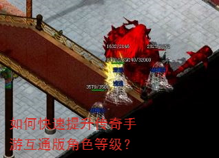 如何快速提升传奇手游互通版角色等级? 如何快速提升传奇手游互通版角色等级?