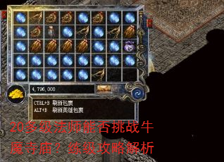 20多级法师能否挑战牛魔寺庙?练级攻略解析 20多级法师能否挑战牛魔寺庙?练级攻略解析