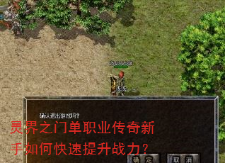 灵界之门单职业传奇新手如何快速提升战力? 灵界之门单职业传奇新手如何快速提升战力?