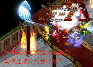 如何高效利用焰火屠魔活动快速提升角色等级? 如何高效利用焰火屠魔活动快速提升角色等级?