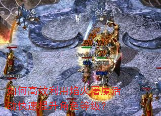 如何高效利用焰火屠魔活动快速提升角色等级? 如何高效利用焰火屠魔活动快速提升角色等级?