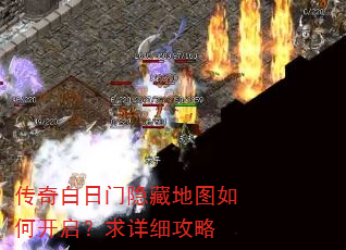 传奇白日门隐藏地图如何开启?求详细攻略 传奇白日门隐藏地图如何开启?求详细攻略