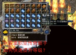 冰雪单职业传奇新手如何快速提升等级? 冰雪单职业传奇新手如何快速提升等级?