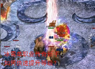 冰雪单职业传奇新手如何快速提升等级? 冰雪单职业传奇新手如何快速提升等级?