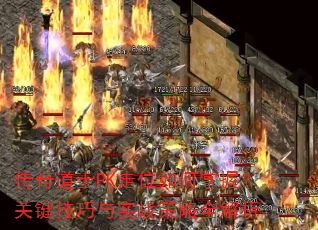传奇道士PK走位如何掌握?关键技巧与实战策略全解析 传奇道士PK走位如何掌握?关键技巧与实战策略全解析