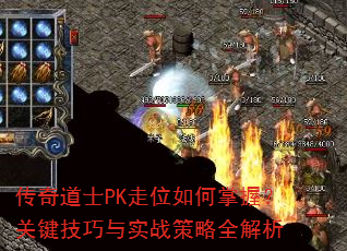 传奇道士PK走位如何掌握?关键技巧与实战策略全解析 传奇道士PK走位如何掌握?关键技巧与实战策略全解析