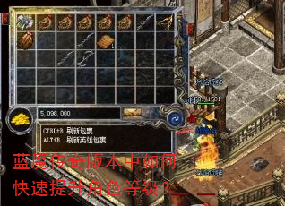 蓝魔传奇版本中如何快速提升角色等级? 蓝魔传奇版本中如何快速提升角色等级?