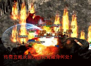 传奇宫殿长廊入口究竟藏身何处? 传奇宫殿长廊入口究竟藏身何处?