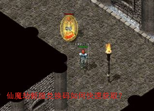 仙魔劫新服兑换码如何快速获取? 仙魔劫新服兑换码如何快速获取?