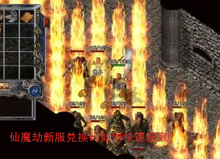 仙魔劫新服兑换码如何快速获取? 仙魔劫新服兑换码如何快速获取?