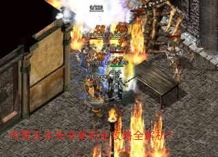 传奇无字天书单职业攻略全解析? 传奇无字天书单职业攻略全解析?