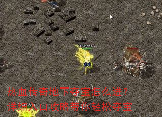 热血传奇地下夺宝怎么进?详细入口攻略带你轻松夺宝 热血传奇地下夺宝怎么进?详细入口攻略带你轻松夺宝