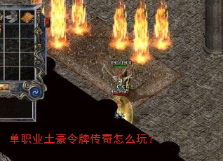 单职业土豪令牌传奇怎么玩? 单职业土豪令牌传奇怎么玩?