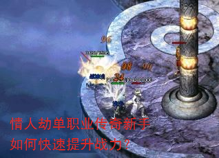 情人劫单职业传奇新手如何快速提升战力? 情人劫单职业传奇新手如何快速提升战力?