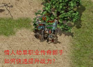 情人劫单职业传奇新手如何快速提升战力? 情人劫单职业传奇新手如何快速提升战力?