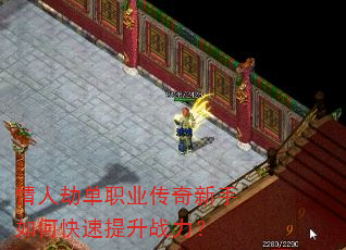 情人劫单职业传奇新手如何快速提升战力? 情人劫单职业传奇新手如何快速提升战力?