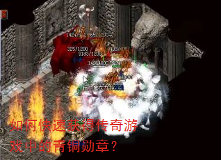 如何快速获得传奇游戏中的青铜勋章? 如何快速获得传奇游戏中的青铜勋章?