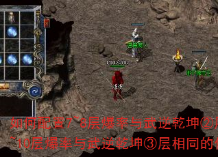 如何配置7~8层爆率与武逆乾坤②层一致、9~10层爆率与武逆乾坤③层相同的传奇副本? 如何配置7~8层爆率与武逆乾坤②层一致、9~10层爆率与武逆乾坤③层相同的传奇副本?