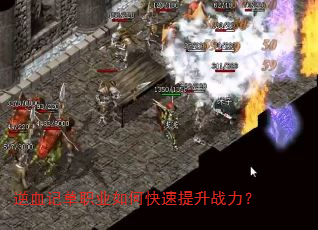 逆血记单职业如何快速提升战力? 逆血记单职业如何快速提升战力?