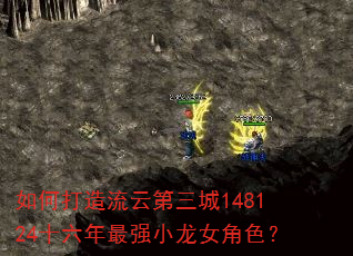 如何打造流云第三城148124十六年最强小龙女角色? 如何打造流云第三城148124十六年最强小龙女角色?