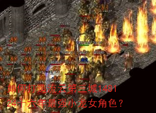 如何打造流云第三城148124十六年最强小龙女角色? 如何打造流云第三城148124十六年最强小龙女角色?
