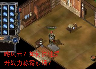 咤风云?如何快速提升战力称霸沙场? 咤风云?如何快速提升战力称霸沙场?