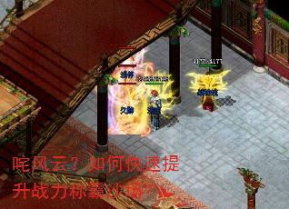 咤风云?如何快速提升战力称霸沙场? 咤风云?如何快速提升战力称霸沙场?