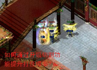如何通过升级切割功能提升打怪爆率? 如何通过升级切割功能提升打怪爆率?